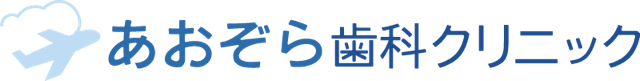 あおぞら歯科クリニック